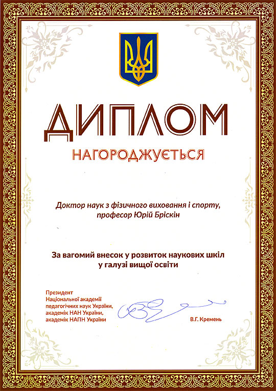 диплом Бріскіна