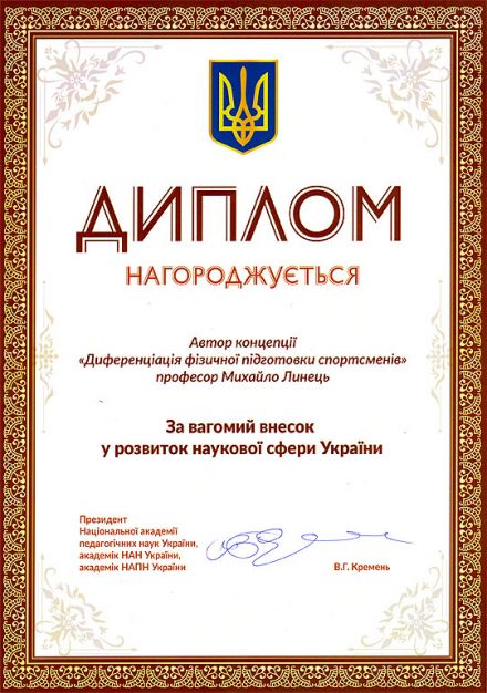 Авторська концепція професора Линця