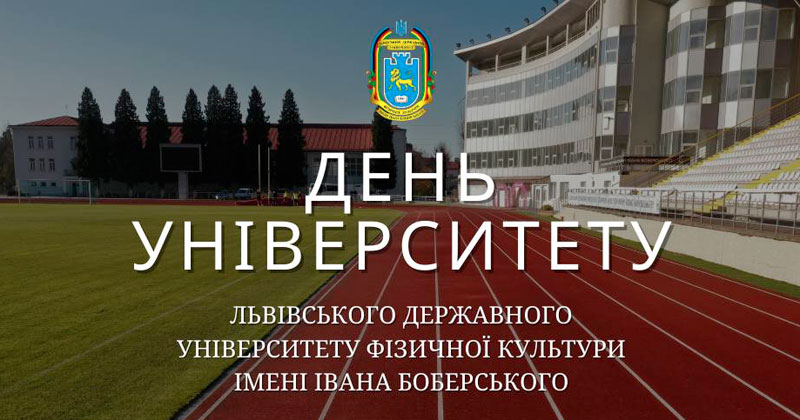 День Львівського державного університету фізичної культури імені Івана Боберського