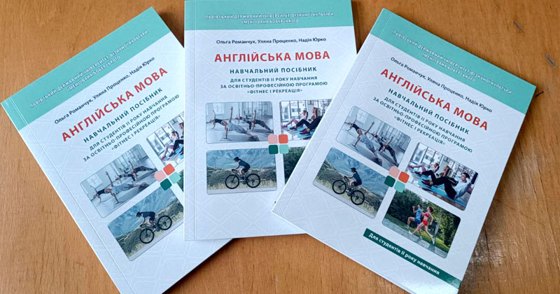 Вийшов друком навчальний посібник Англійська мова для студентів ІІ року навчання спеціальності 017 Фізична культура і спорт за освітньо-професійною програмою «Фітнес і рекреація».