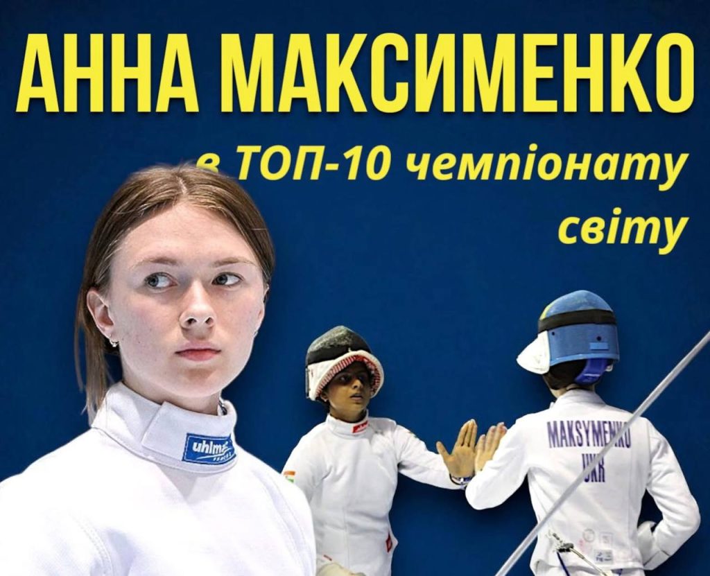 Студентка ЛДУФК імені Івана Боберського Анна Максименко – у ТОП-10 на чемпіонаті світу з фехтування