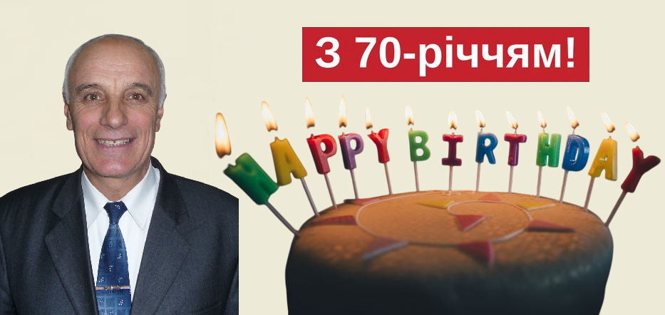 Вітання Анатолію Олександровичу Клембі з 70-літнім ювілеєм!