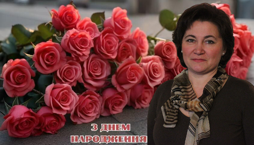 Вітання з ювілеєм Олені Миколаївні Боднарчук!