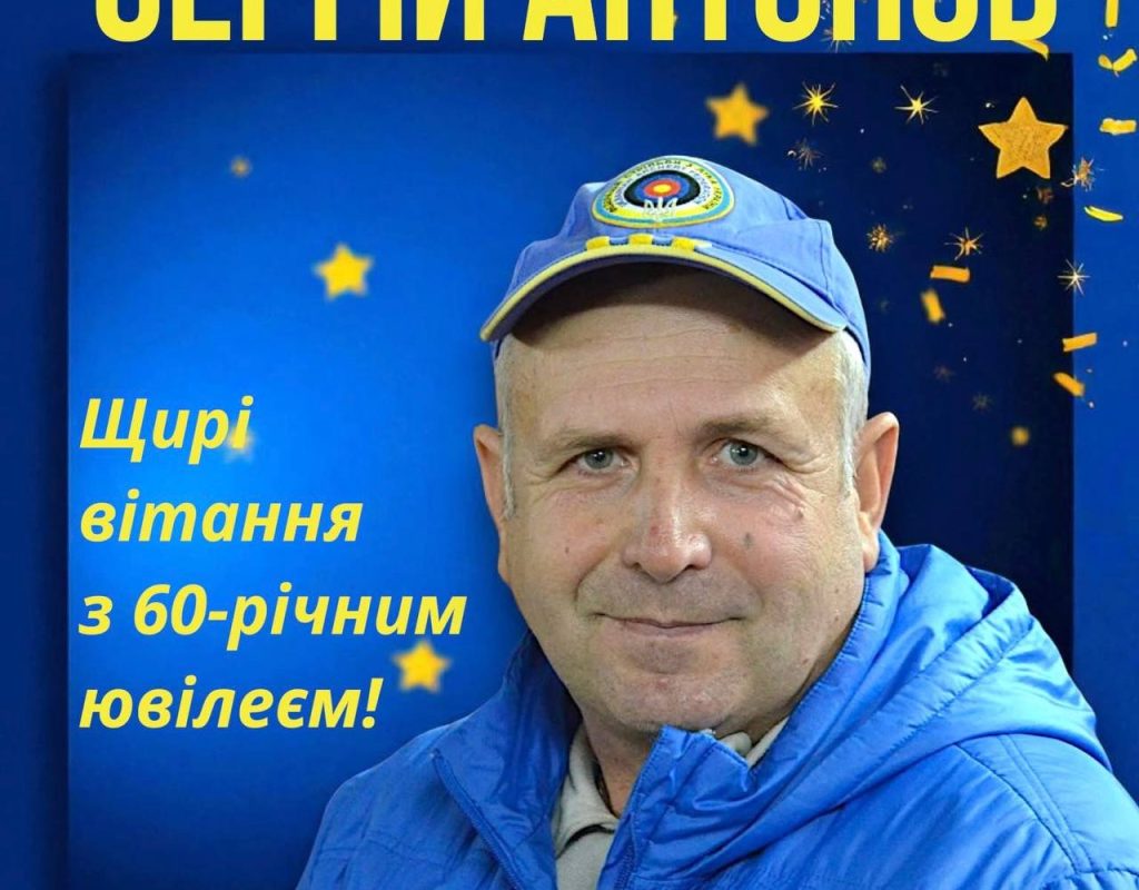 Вітаємо з ювілеєм Сергія Васильовича Антонова!