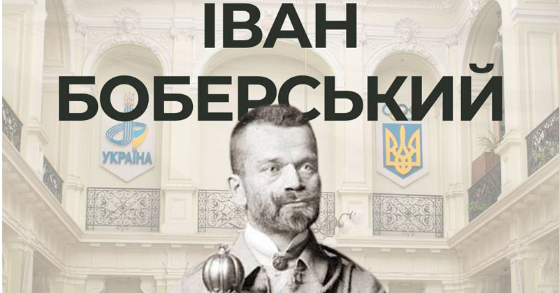 152 роки з дня народження Івана Боберського