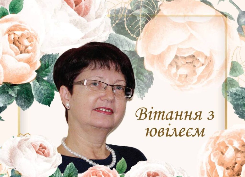 Вітання з ювілеєм Дзвениславі Іванівні Бергтраум!