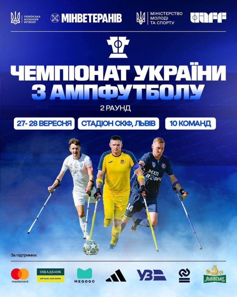 Другий раунд Чемпіонату України з ампфутболу пройде у Львові на стадіоні СКІФ ЛДУФК імені Івана Боберського