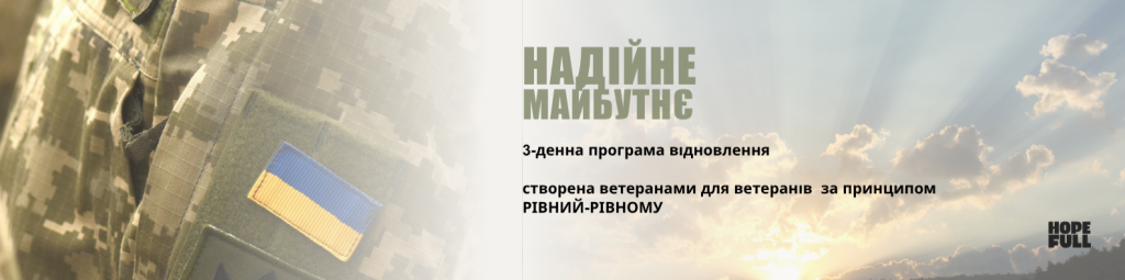 Центр ветеранського розвитку ЛДУФК імені Івана Боберського долучається до інноваційної програми морального відновлення «Надійне майбутнє»