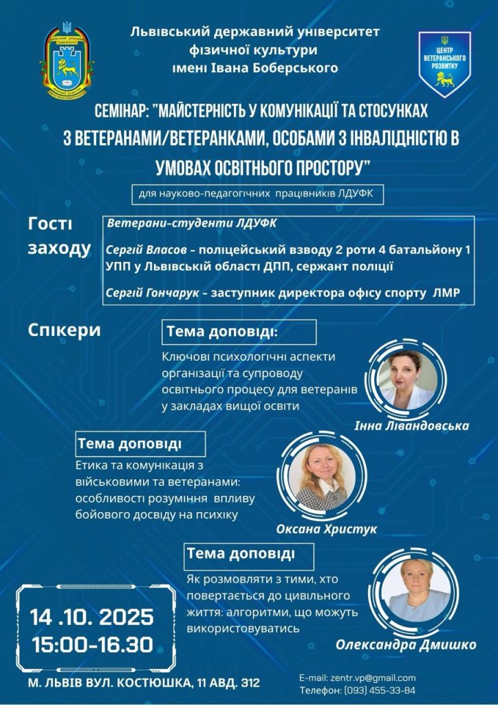 Семінар “Майстерність у комунікації та стосунках з ветеранами/ветеранками, особами з інвалідністю в умовах освітнього простору”