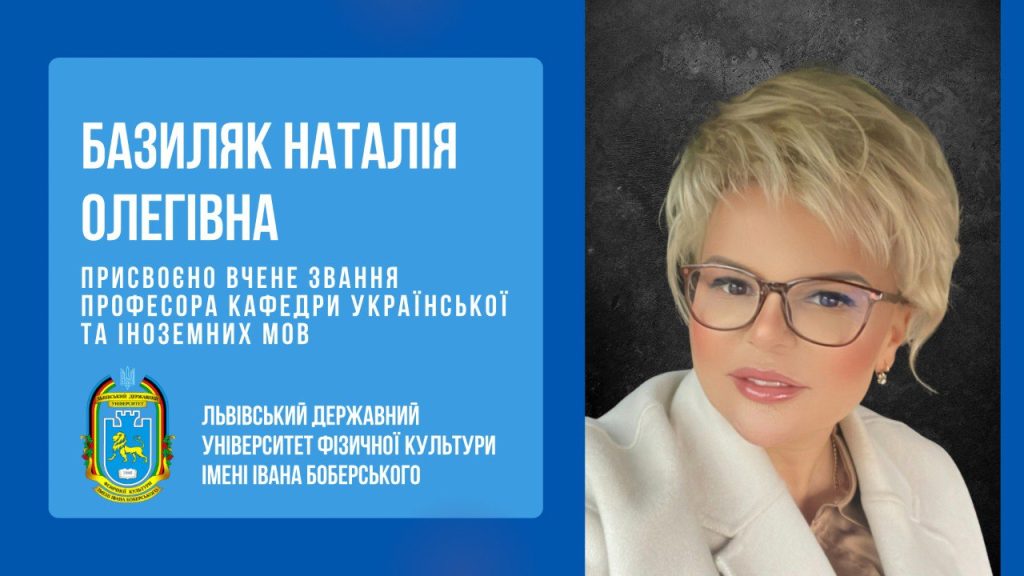 Викладачі ЛДУФК імені Івана Боберського Наталія Базиляк та Іван Ільницький отримали вчені звання