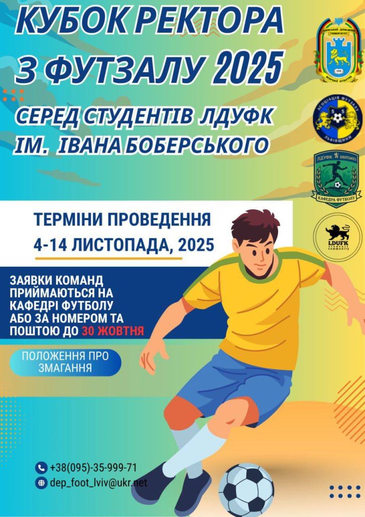КУБОК РЕКТОРА ЛДУФК імені І. Боберського з ФУТЗАЛУ 2025