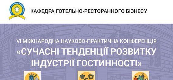 У ЛДУФК відбудеться VІ Міжнародна науково-практична конференція «Сучасні тенденції розвитку індустрії гостинності».