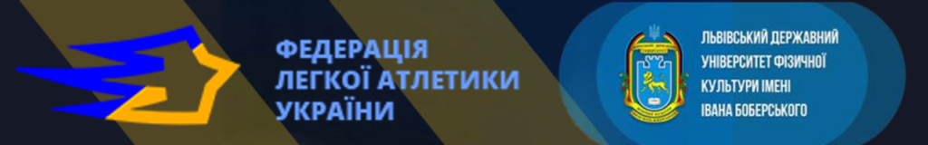 Курси підвищення кваліфікації. «Спортивна підготовка та тренерська діяльність в спорті вищих досягнень (легка атлетика)»для тренерів вищої категорії та інших фахівців з легкої атлетики