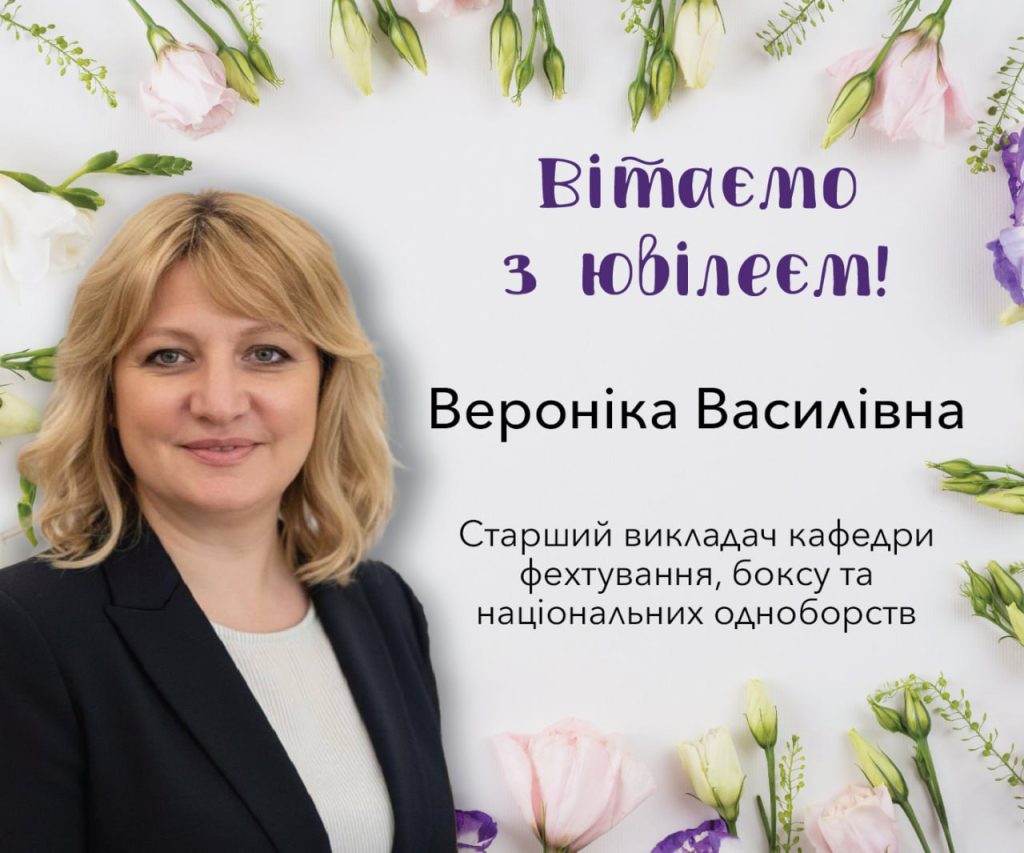 Вітання з ювілеєм Вероніці Василівні Бусол!
