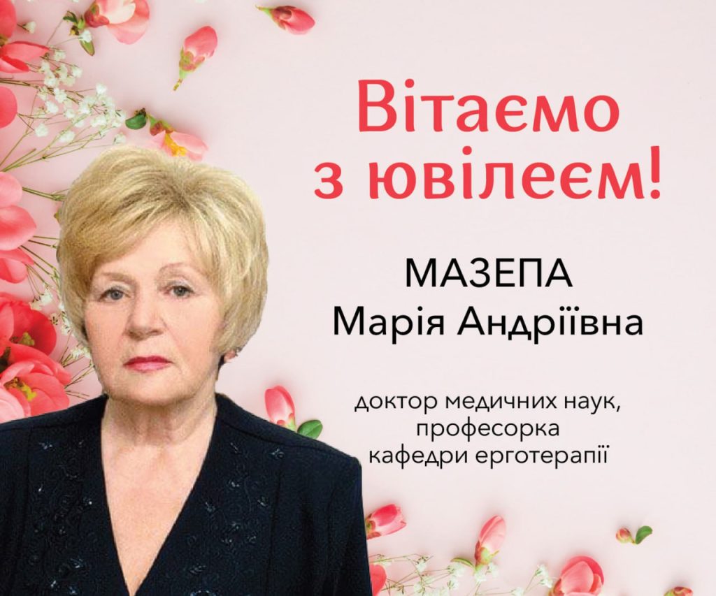 Вітання з ювілеєм професорці Мазепі Марії Андріївні!