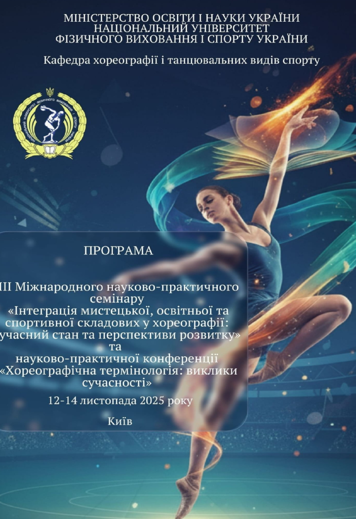 Відбувся Ⅲ Міжнародний науково-практичний семінар «Інтеграція мистецької, освітньої та спортивної складових в хореографії: сучасний стан та перспективи розвитку»