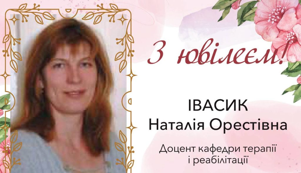 Вітання з ювілеєм Наталі Орестівній Івасик