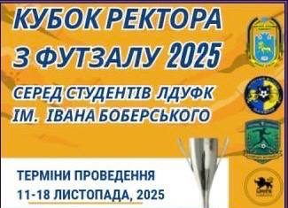 КУБОК РЕКТОРА ЛДУФК імені Івана Боберського з футзалу 2025