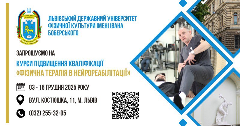 ЛДУФК імені Івана Боберського запрошує на курси підвищення кваліфікації «Фізична терапія в нейрореабілітації»