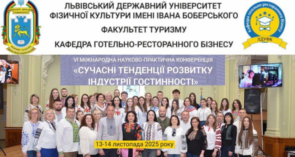 VI Міжнародна науково-практична конференція «Сучасні тенденції розвитку індустрії гостинності»