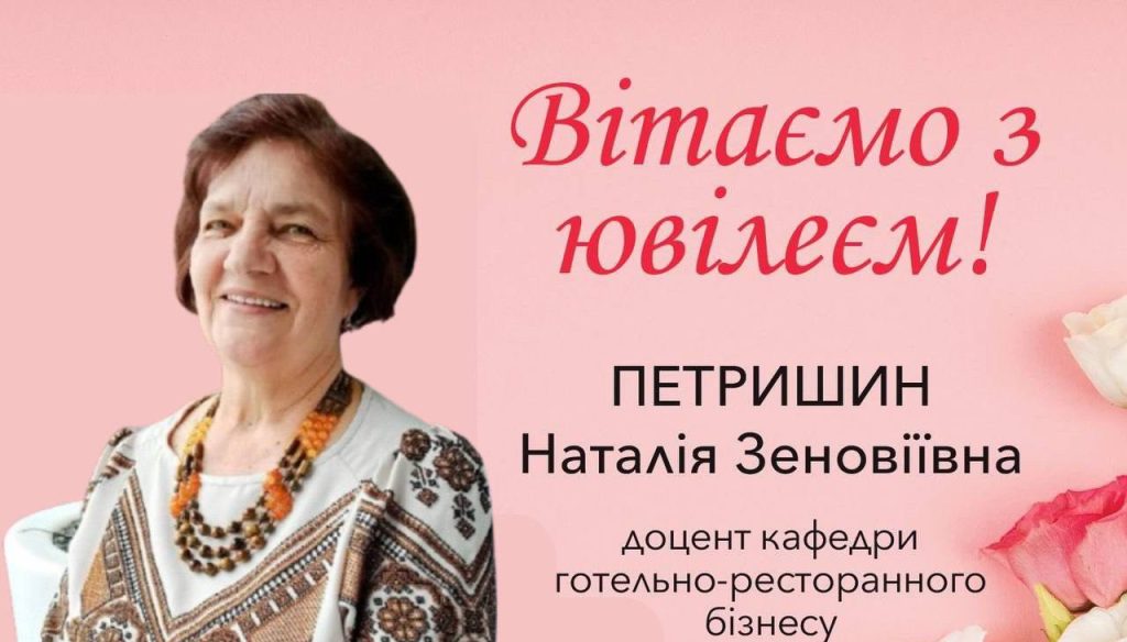 Вітання з ювілеєм Наталії Зеновіївні Петришин!