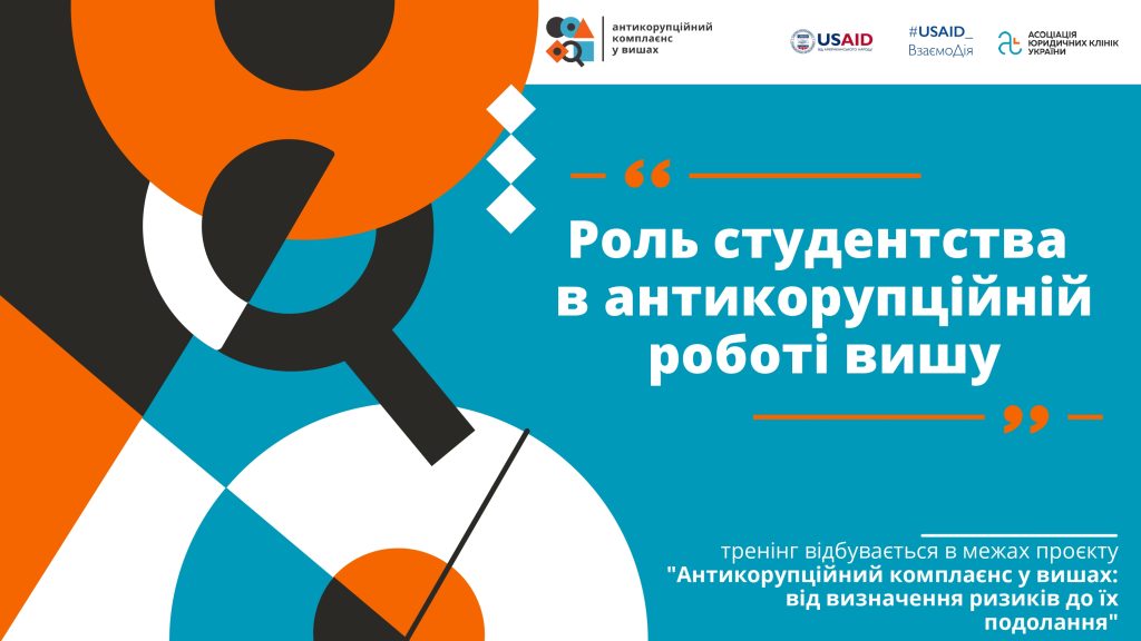 Роль студентства в антикорупційній роботі ВНЗ