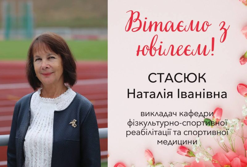 Вітання з ювілеєм Наталії Стасюк!