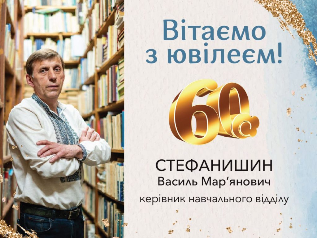 Вітання з 60-літтям Василю Мар’яновичу Стефанишину!