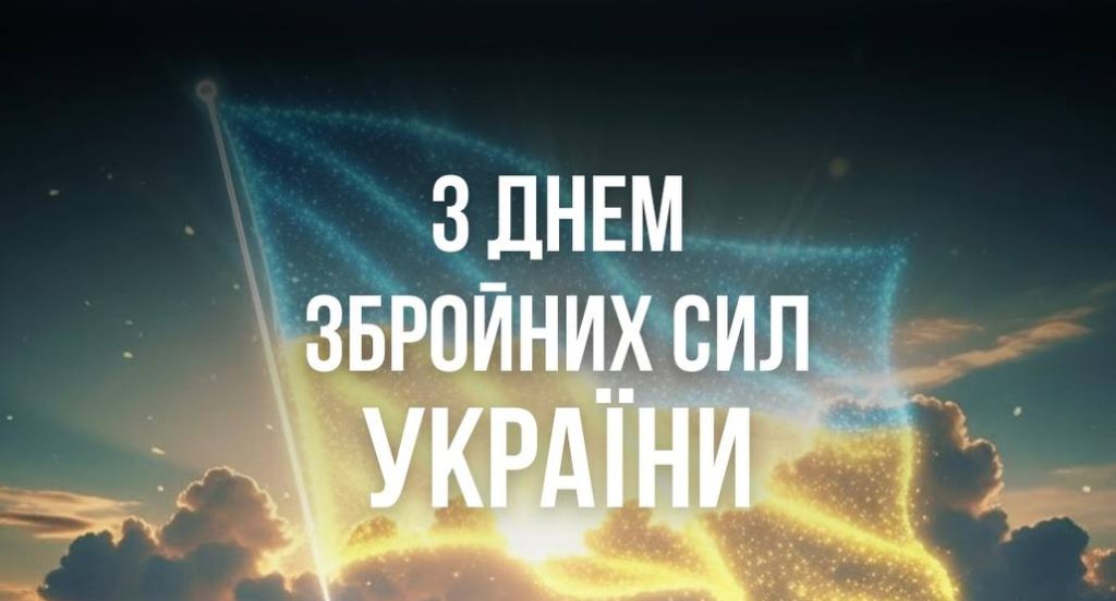 ЛДУФК ім. І. Боберського вітає з Днем Збройних Сил України!