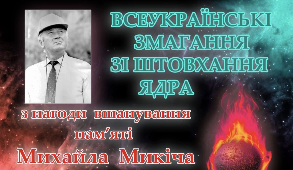 У манежі стадіону СКІФ відбудуться Всеукраїнські змагання зі штовхання ядра пам’яті Михайла Микіча