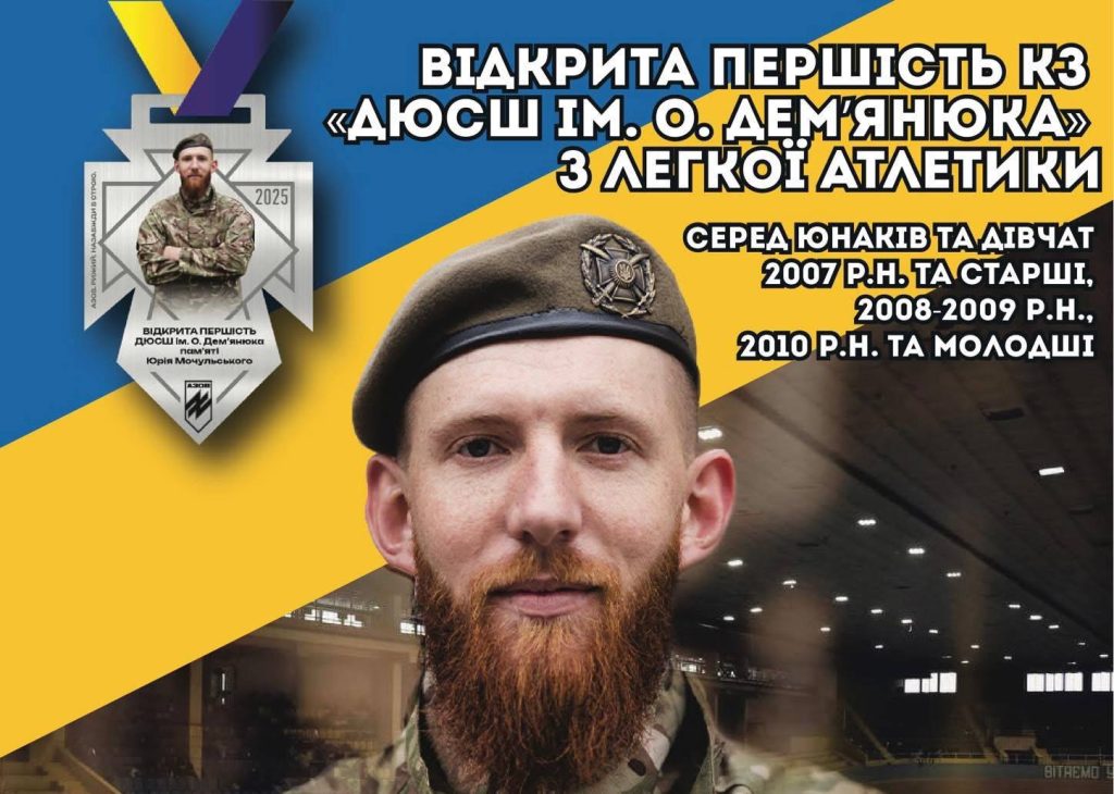 У Львові відбулися змагання з легкої атлетики пам’яті Юрія Мочульського