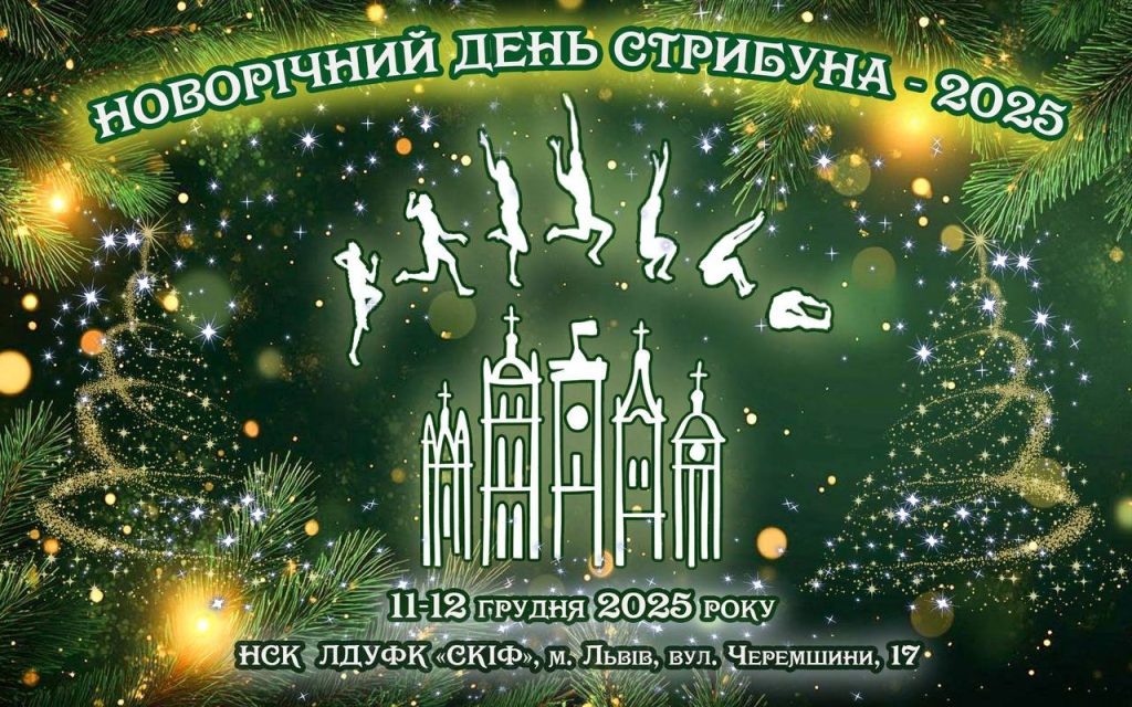 Всеукраїнські змагання з легкої атлетики «Новорічний день стрибуна» відбудуться у манежі стадіону СКІФ