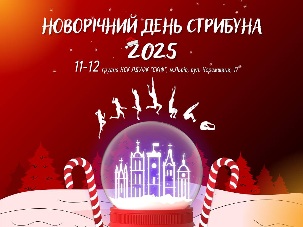 Всеукраїнські змагання з легкої атлетики «Новорічний день стрибуна» відбудуться у манежі стадіону СКІФ