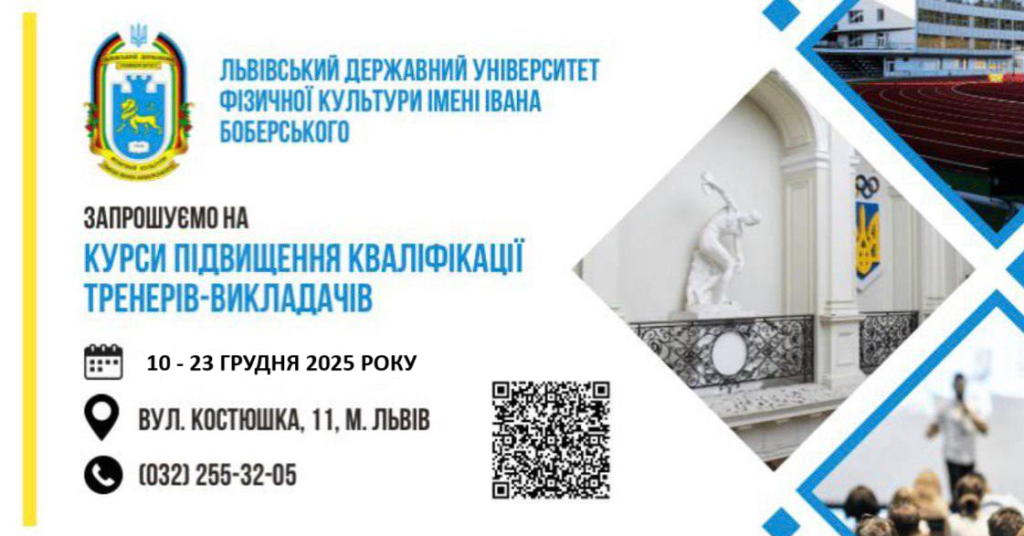 ЛДУФК імені Івана Боберського проводить набір на курси підвищення кваліфікації тренерів-викладачів вищої, І та ІІ категорій