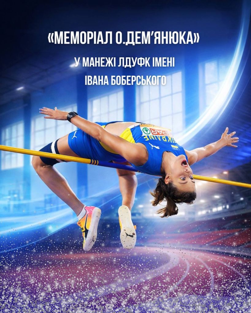 «Меморіал О.Демʼянюка» — у манежі ЛДУФК імені Івана Боберського