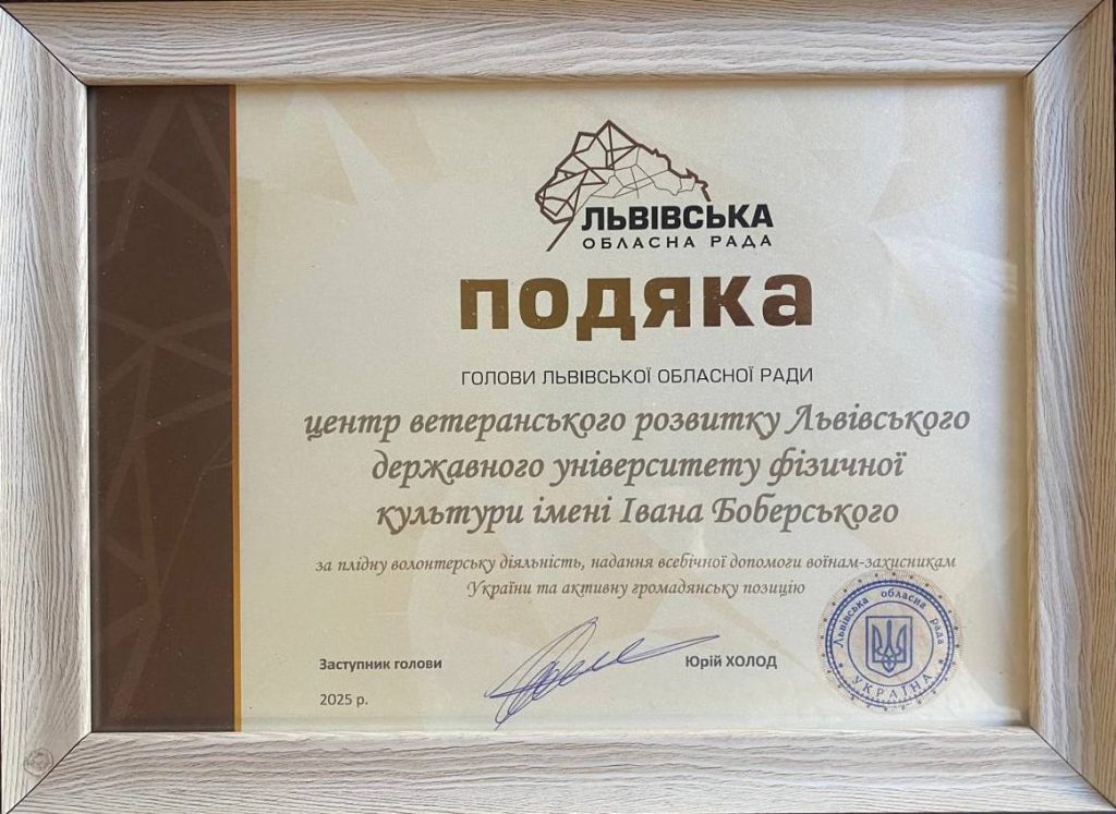 Діяльність Центру ветеранського розвитку відзначено Подякою Львівською обласною радою
