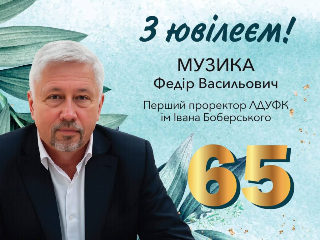 Вітаємо з 65-річним ювілеєм!