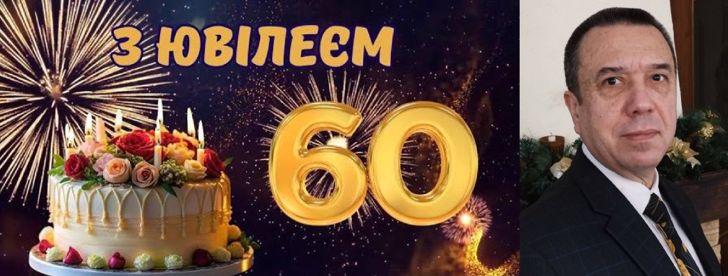 Вітаємо з 60-річним ювілеєм!