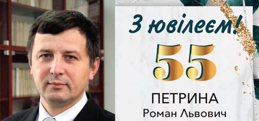 Вітання з 55-річчям!