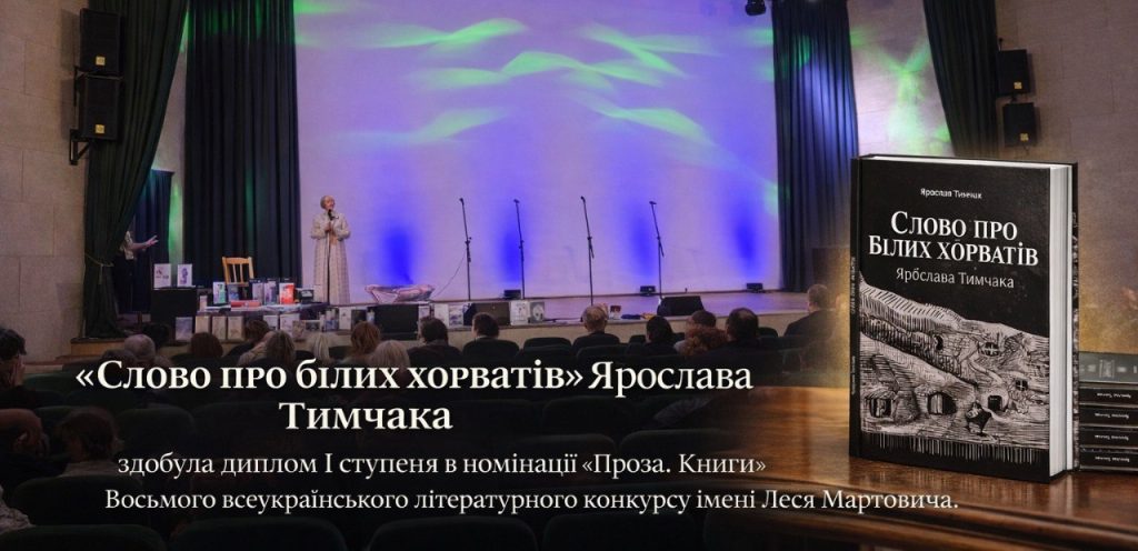 «Слово про білих хорватів» Ярослава Тимчака – відзначена дипломом І ступеня на Восьмому всеукраїнському літературному конкурсі імені Леся Мартовича
