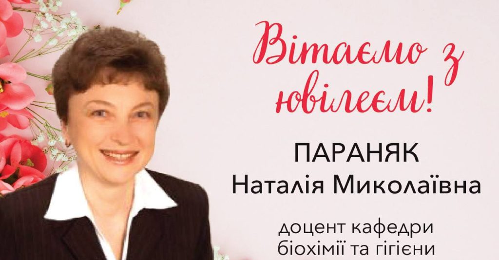 Вітання з ювілеєм Параняк Наталії Миколаївні!