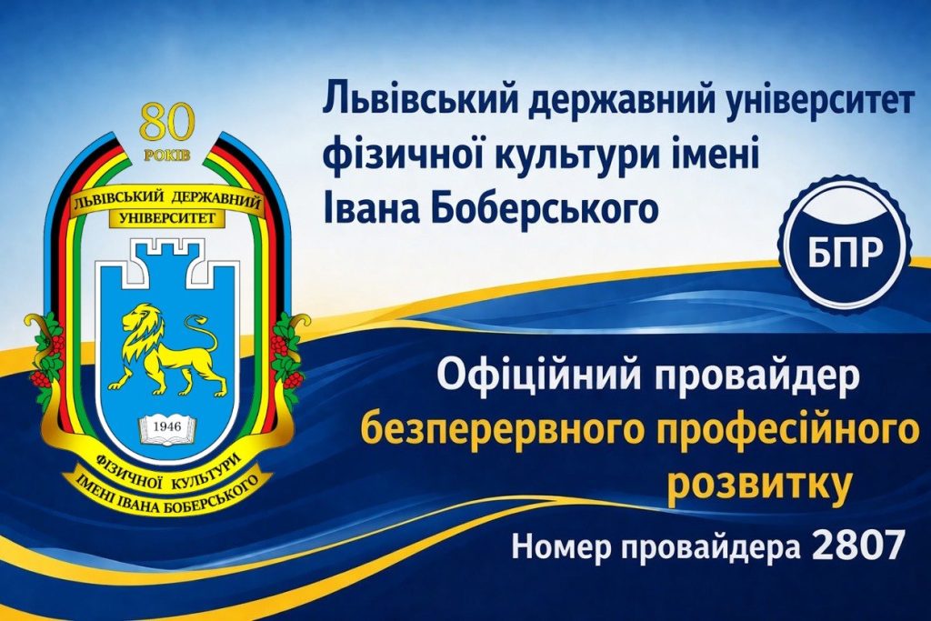 ЛДУФК імені Івана Боберського офіційно зареєстрований як провайдер заходів безперервного професійного розвитку (БПР) для працівників сфери охорони здоров’я