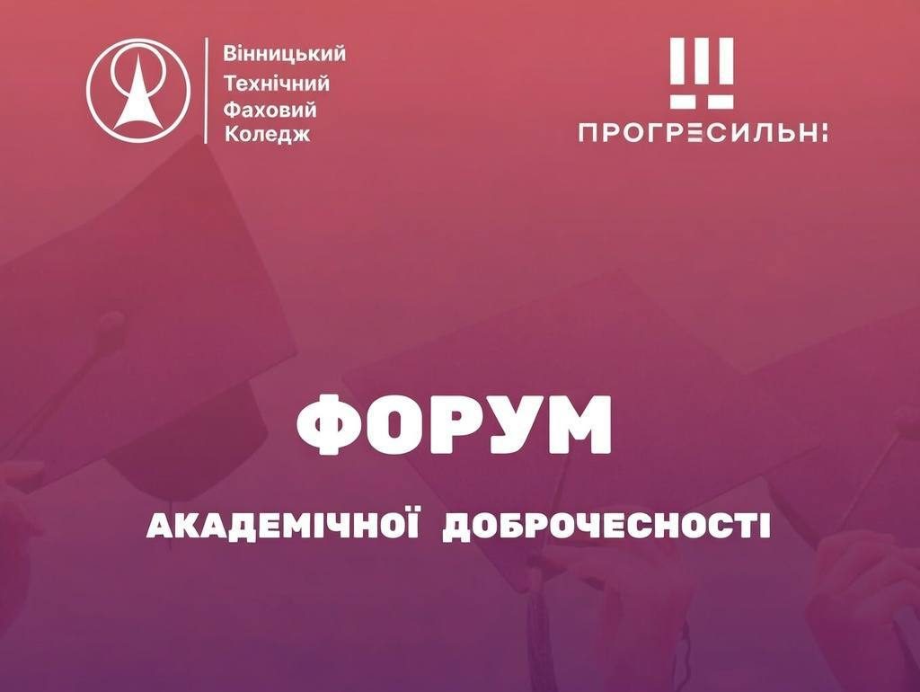 Команда Острівця Прогресильних ЛДУФК імені Івана Боберського учасники Форуму академічної доброчесності – 2026!