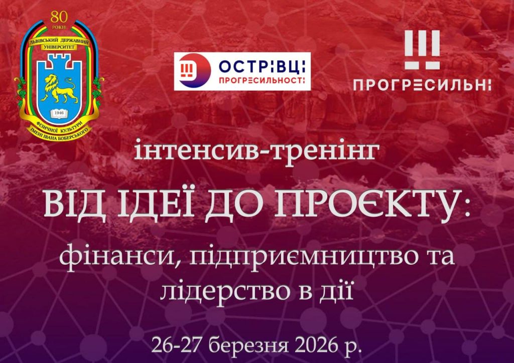 Запрошуємо на Інтенсив-тренінг ВІД ІДЕЇ ДО ПРОЄКТУ: фінанси, підприємництво та лідерство в дії