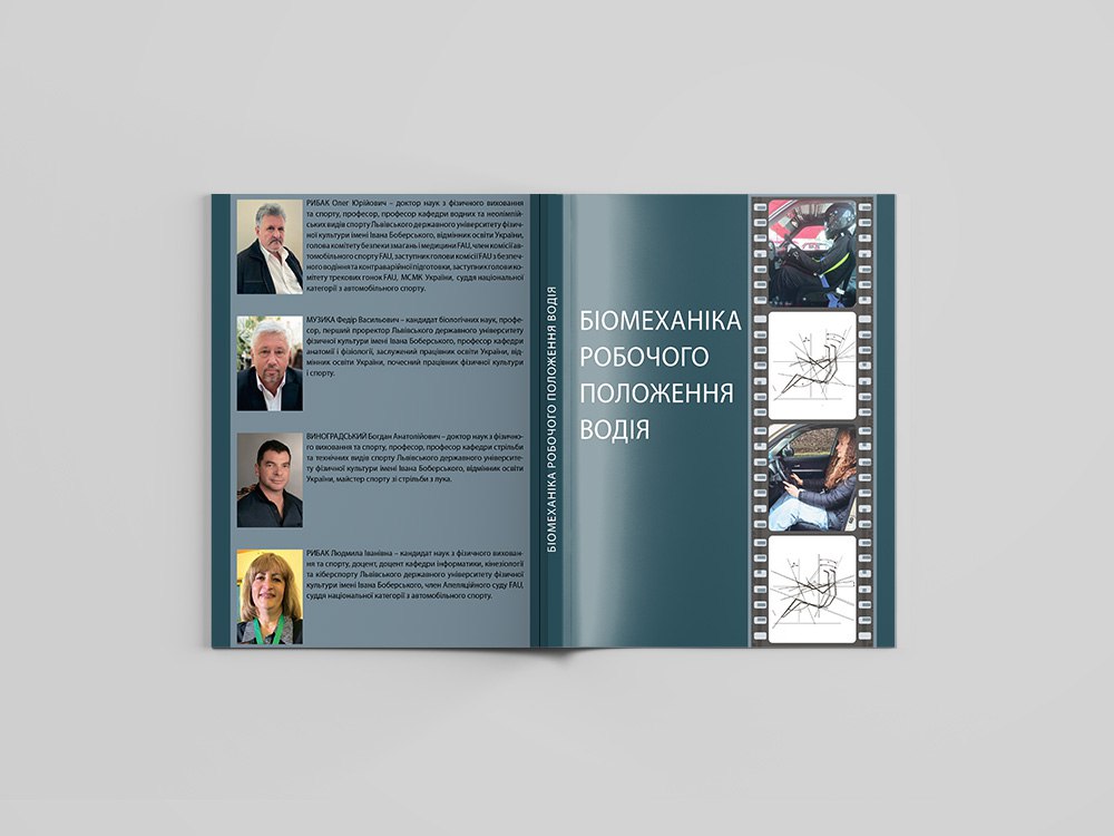 НАШІ ВИДАННЯ. «Біомеханіка робочого положення водія»: Олег Рибак, Федір Музика, Богдан Виноградський, Людмила Рибак