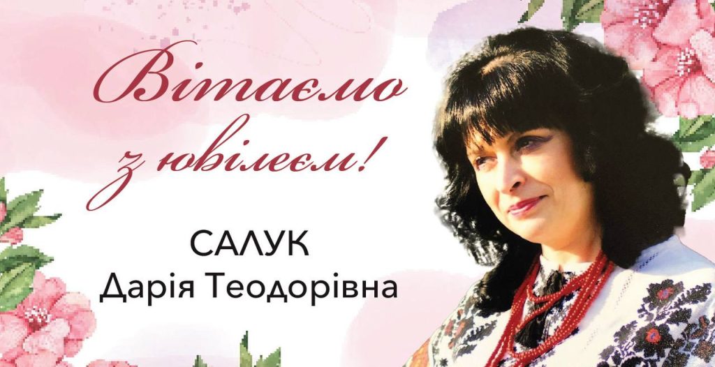 Вітаємо з ювілеєм Салук Дарію Теодорівну!