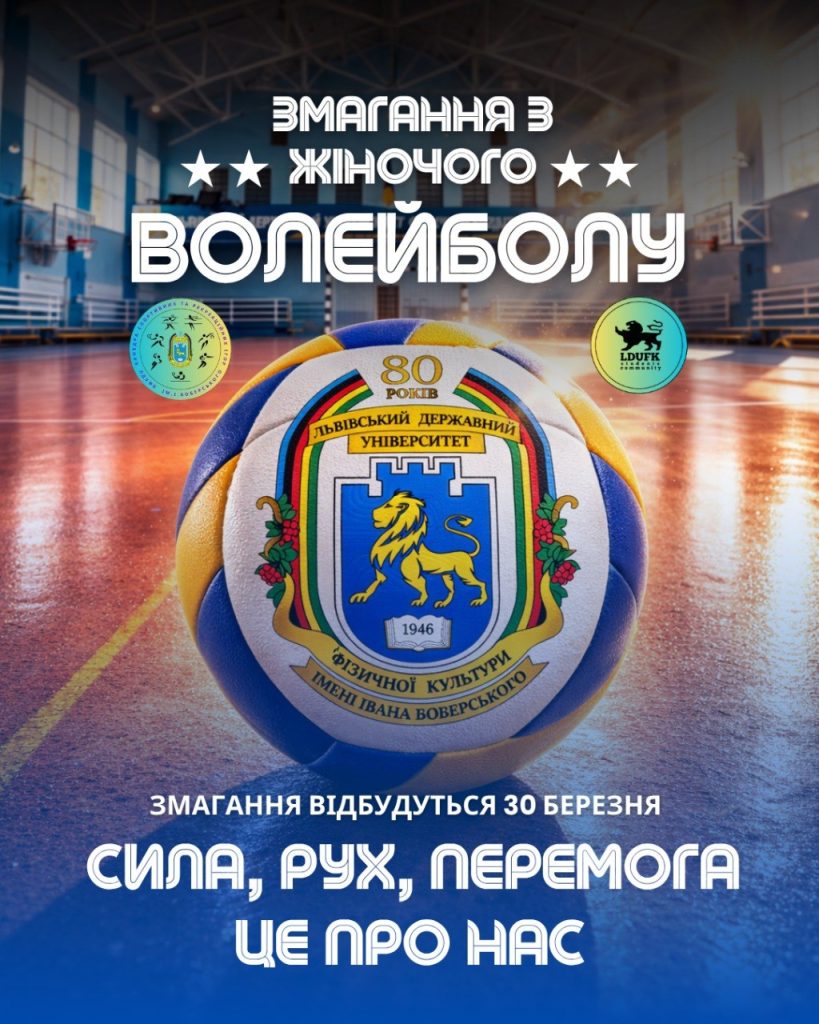 Запрошуємо на студентські змагання з жіночого волейболу до 80-річчя ЛДУФК імені Івана Боберського