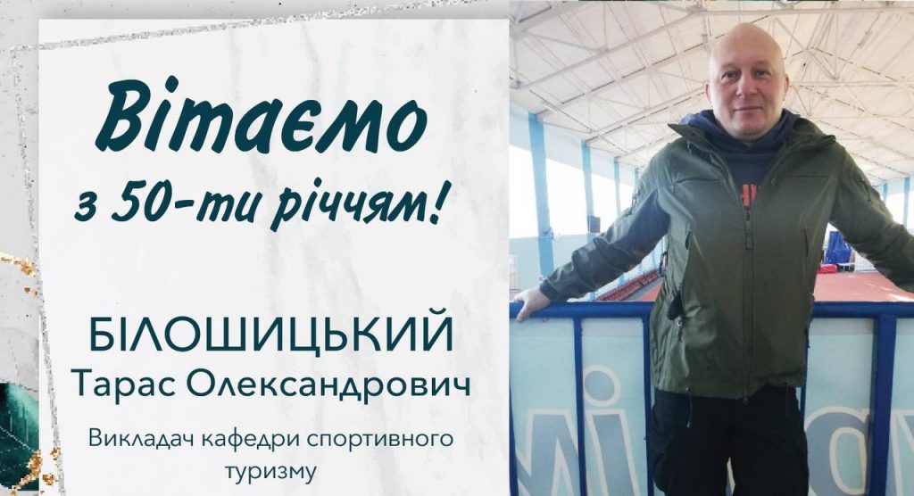 Вітання з ювілеєм Білошицькому Тарасу Олександровичу!