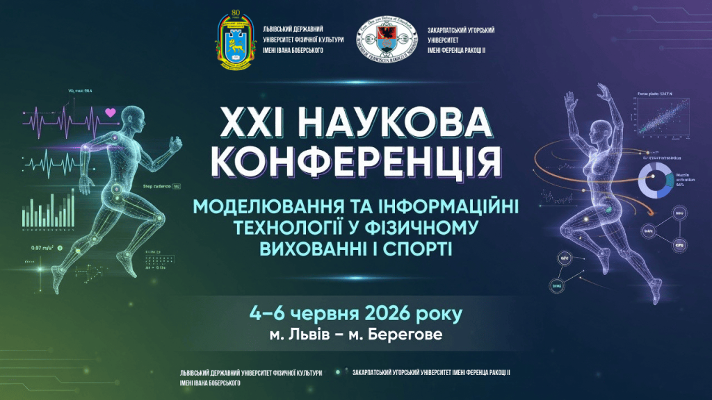 Запрошуємо до участі в XXI Міжнародній науковій конференції «Моделювання та інформаційні технології у фізичному вихованні та спорті»