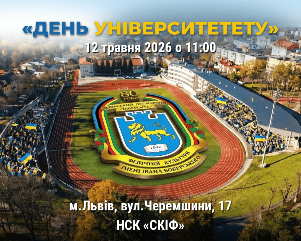 ДЕНЬ УНІВЕРСИТЕТУ — 12 травня о 11:00 на НСК «СКІФ»!